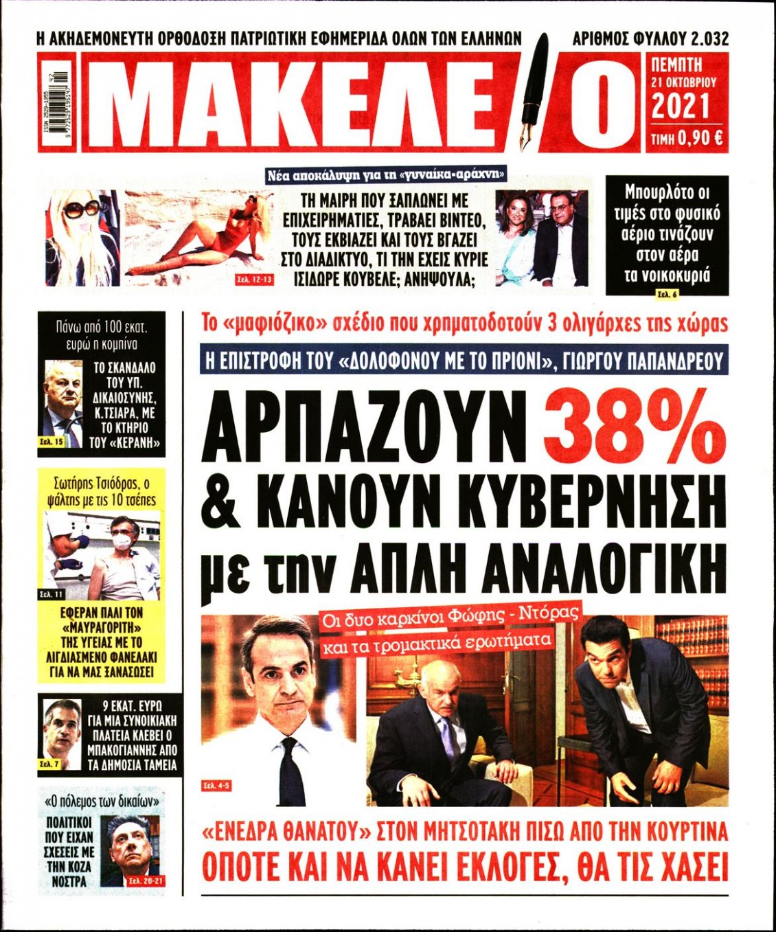 Πρωτοσέλιδο Εφημερίδας - ΜΑΚΕΛΕΙΟ - 2021-10-21