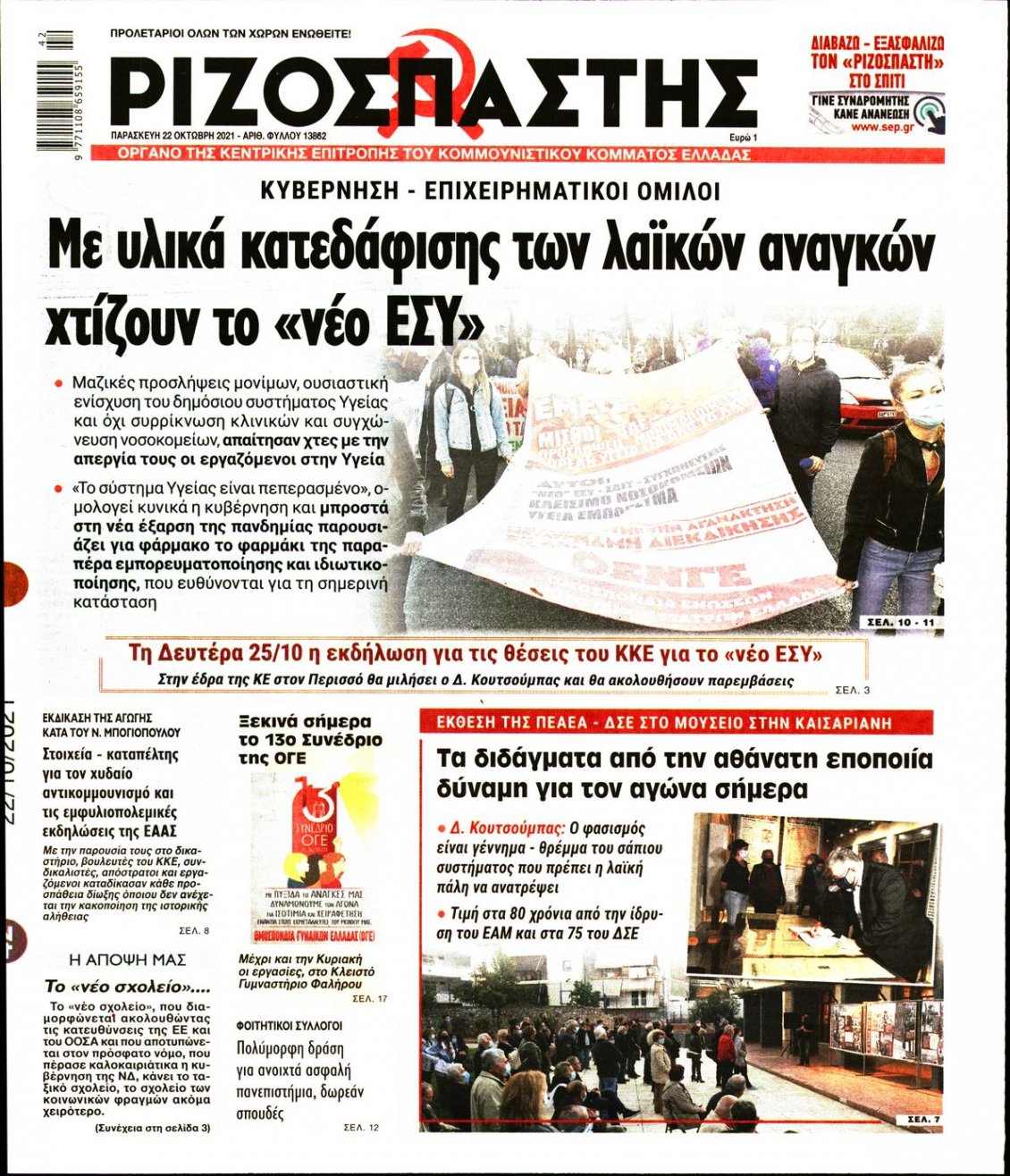 Πρωτοσέλιδο Εφημερίδας - ΡΙΖΟΣΠΑΣΤΗΣ - 2021-10-22