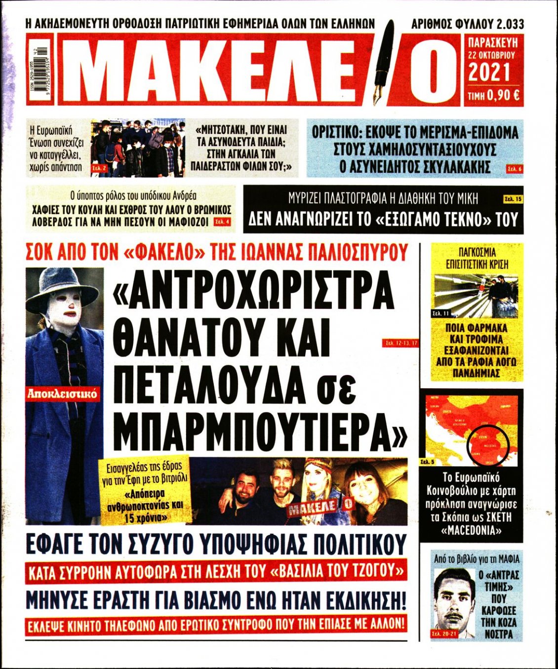 Πρωτοσέλιδο Εφημερίδας - ΜΑΚΕΛΕΙΟ - 2021-10-22