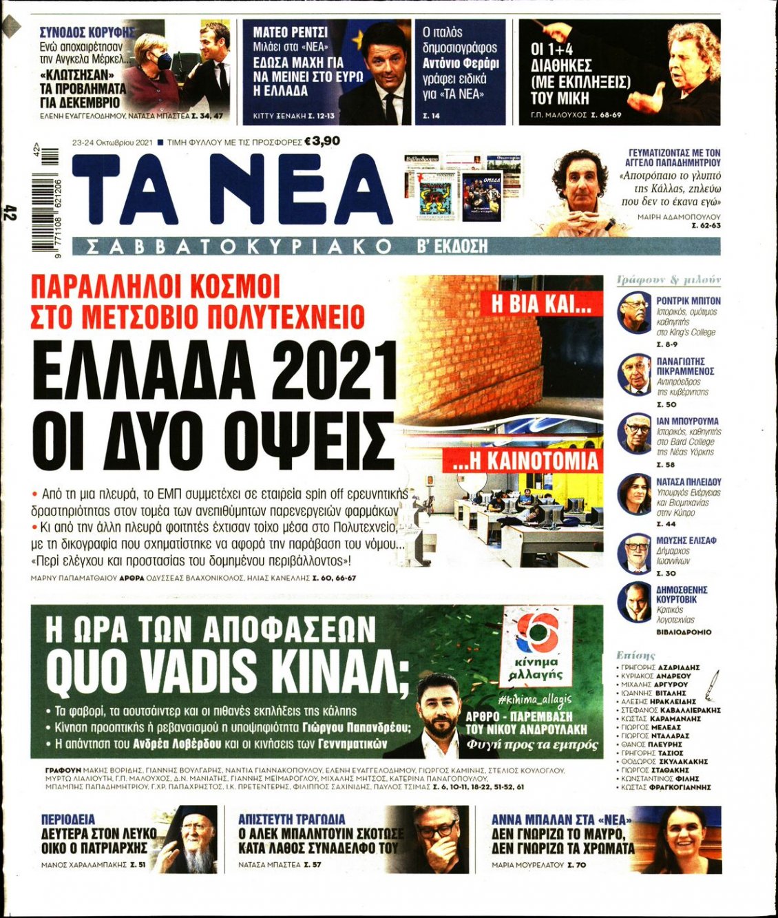 Πρωτοσέλιδο Εφημερίδας - ΤΑ ΝΕΑ - 2021-10-23