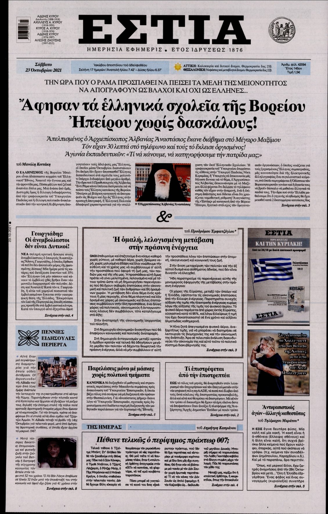 Πρωτοσέλιδο Εφημερίδας - ΕΣΤΙΑ - 2021-10-23