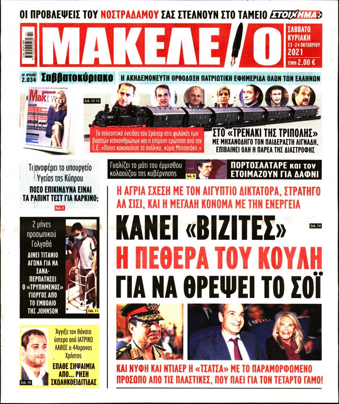 Πρωτοσέλιδο Εφημερίδας - ΜΑΚΕΛΕΙΟ - 2021-10-23