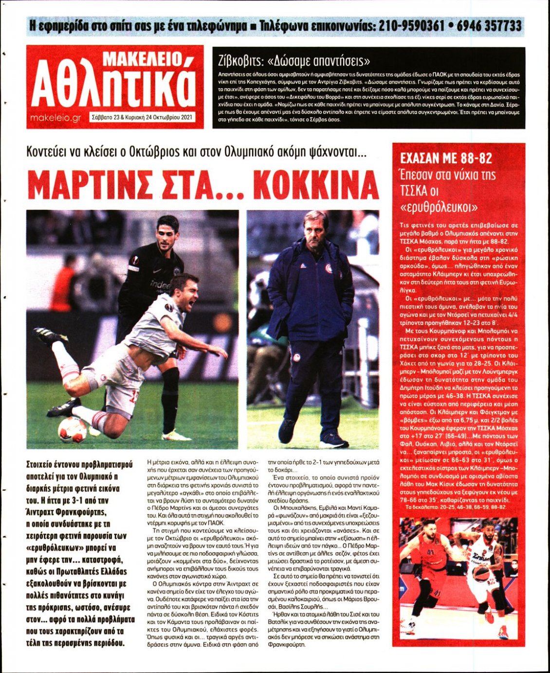 Οπισθόφυλλο Εφημερίδας - ΜΑΚΕΛΕΙΟ - 2021-10-23