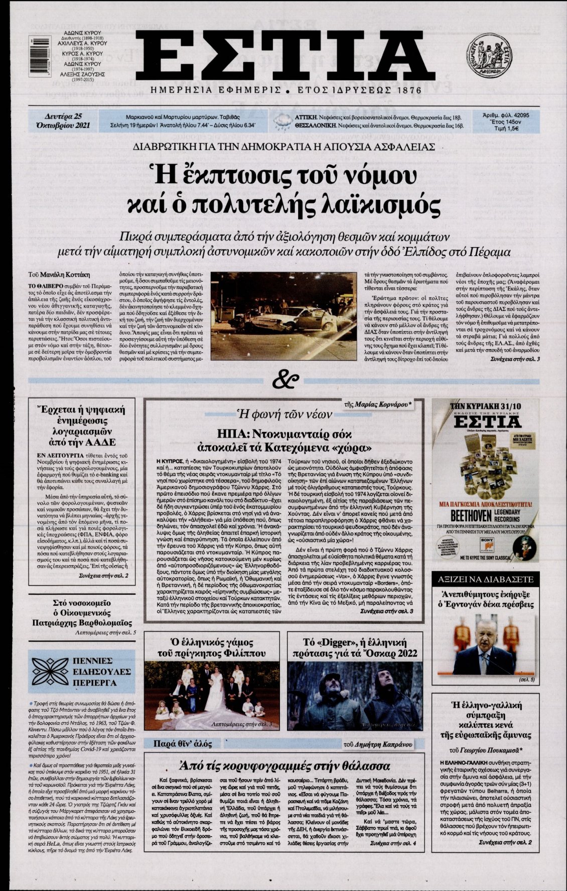 Πρωτοσέλιδο Εφημερίδας - ΕΣΤΙΑ - 2021-10-25