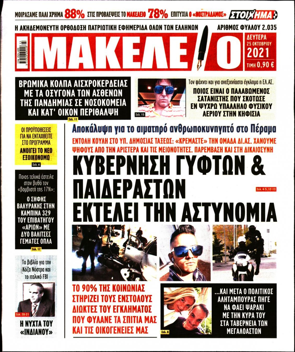Πρωτοσέλιδο Εφημερίδας - ΜΑΚΕΛΕΙΟ - 2021-10-25