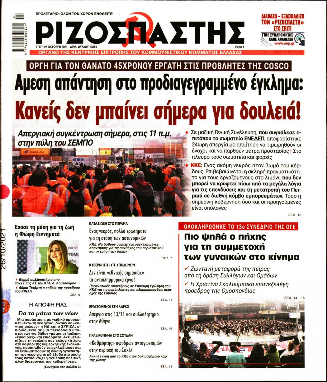 Πρωτοσέλιδο Εφημερίδας - ΡΙΖΟΣΠΑΣΤΗΣ - 2021-10-26