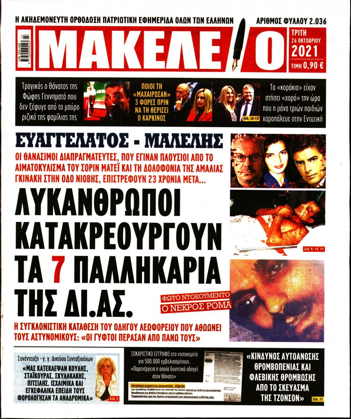 Πρωτοσέλιδο Εφημερίδας - ΜΑΚΕΛΕΙΟ - 2021-10-26
