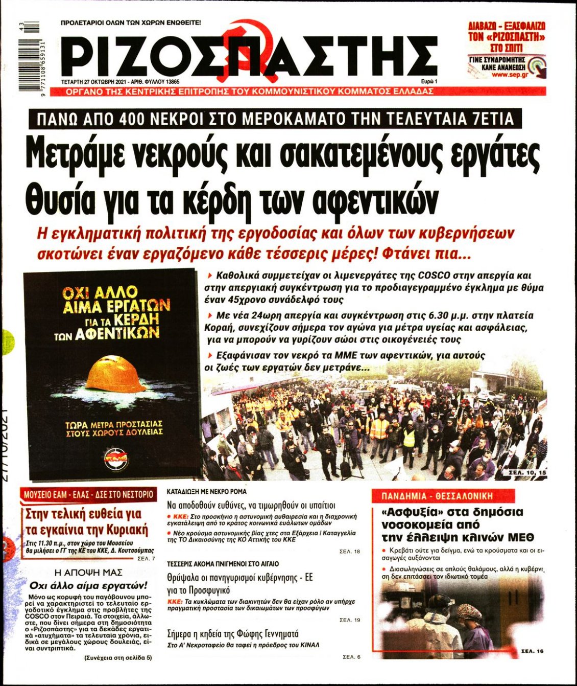 Πρωτοσέλιδο Εφημερίδας - ΡΙΖΟΣΠΑΣΤΗΣ - 2021-10-27
