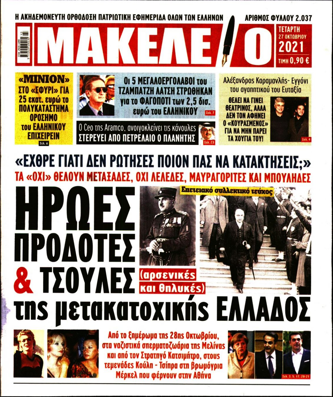 Πρωτοσέλιδο Εφημερίδας - ΜΑΚΕΛΕΙΟ - 2021-10-27