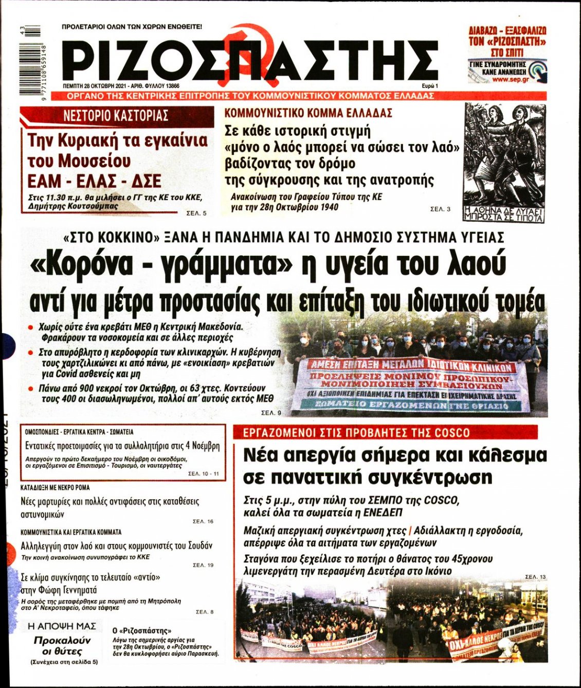 Πρωτοσέλιδο Εφημερίδας - ΡΙΖΟΣΠΑΣΤΗΣ - 2021-10-28