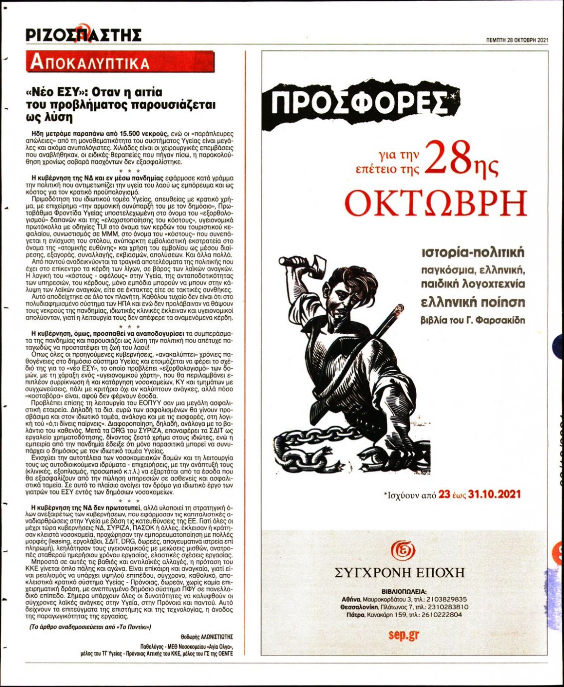 Οπισθόφυλλο Εφημερίδας - ΡΙΖΟΣΠΑΣΤΗΣ - 2021-10-28