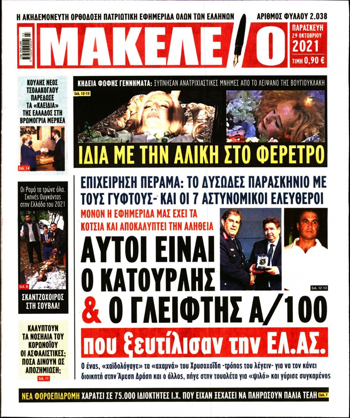 Πρωτοσέλιδο Εφημερίδας - ΜΑΚΕΛΕΙΟ - 2021-10-29