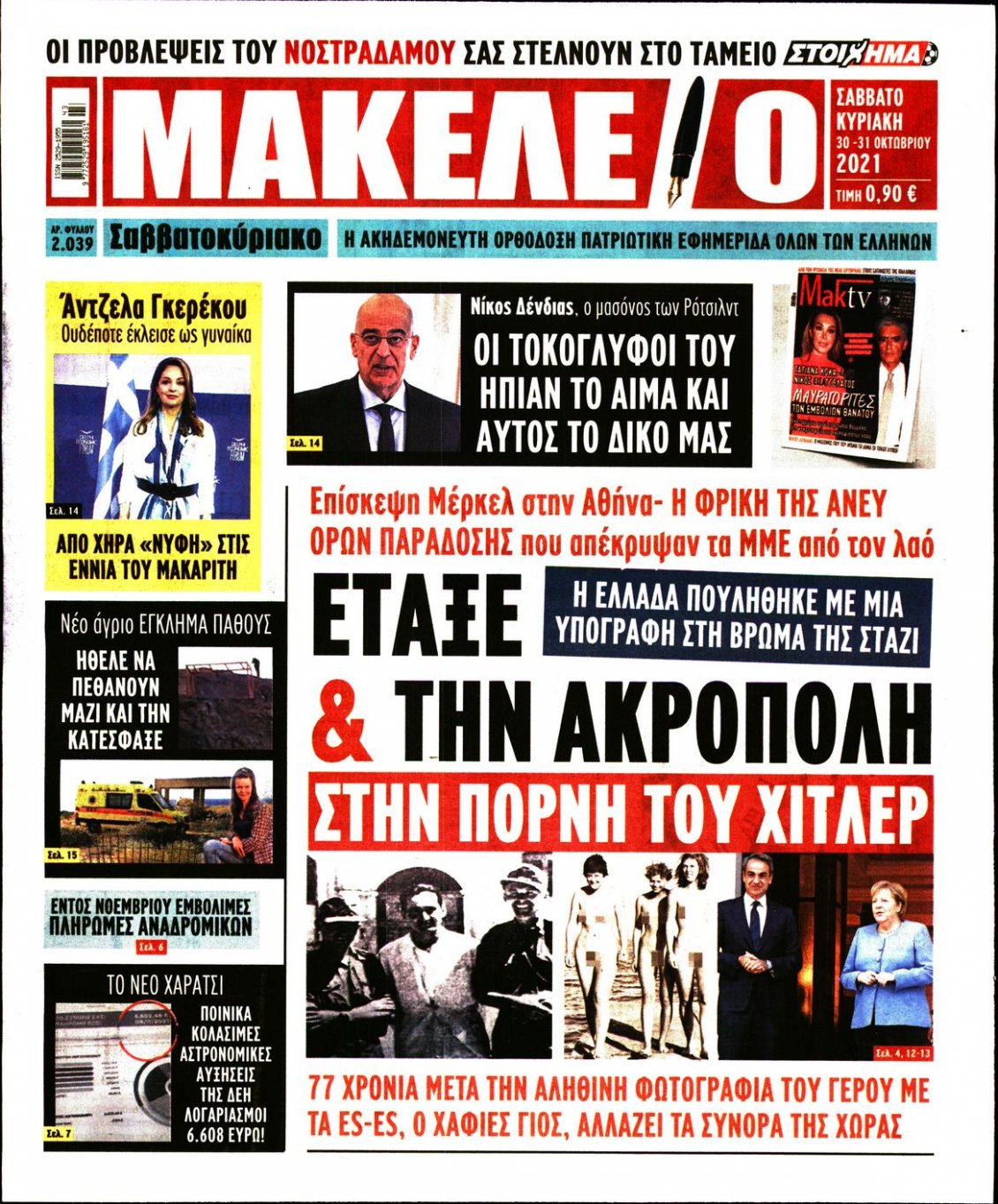 Πρωτοσέλιδο Εφημερίδας - ΜΑΚΕΛΕΙΟ - 2021-10-30