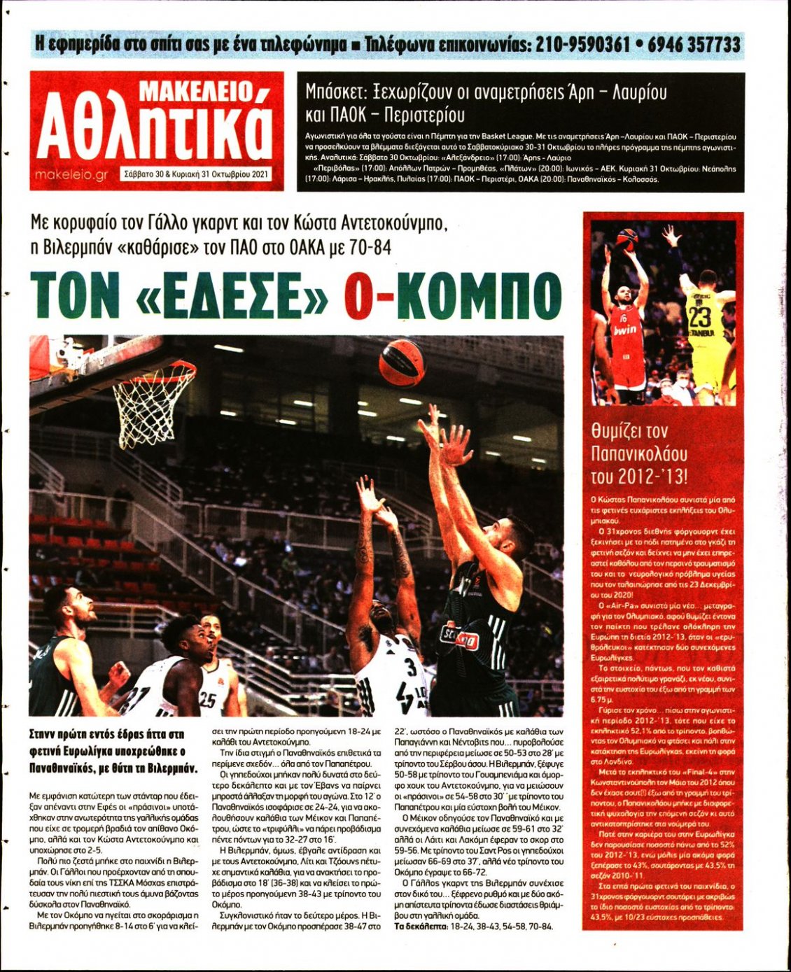 Οπισθόφυλλο Εφημερίδας - ΜΑΚΕΛΕΙΟ - 2021-10-30