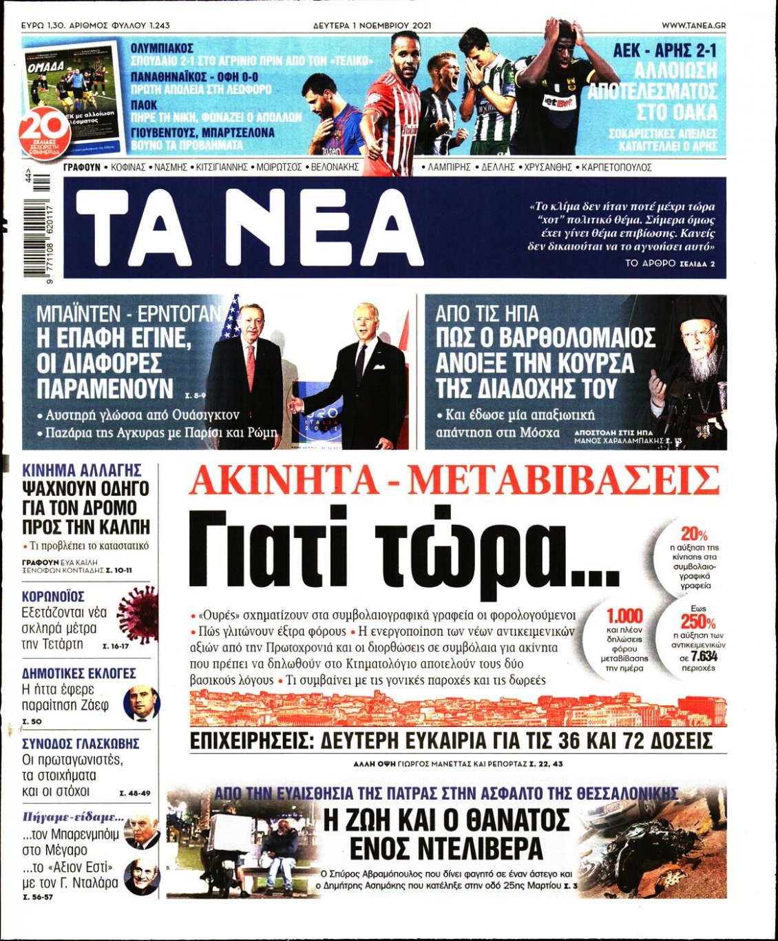 Πρωτοσέλιδο Εφημερίδας - ΤΑ ΝΕΑ - 2021-11-01