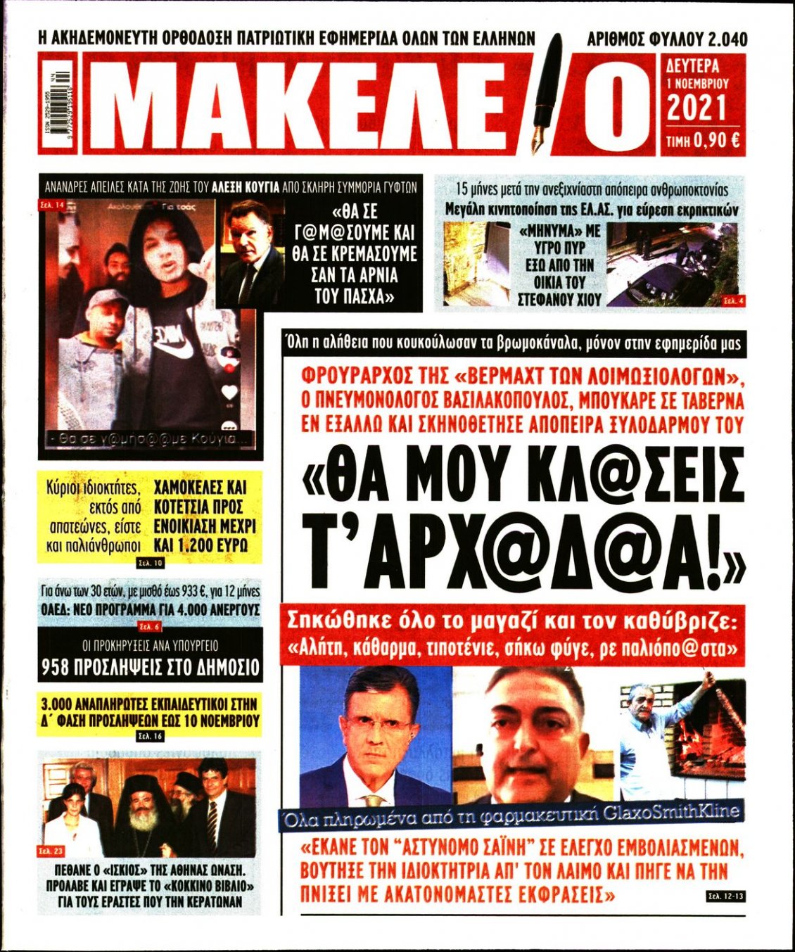 Πρωτοσέλιδο Εφημερίδας - ΜΑΚΕΛΕΙΟ - 2021-11-01