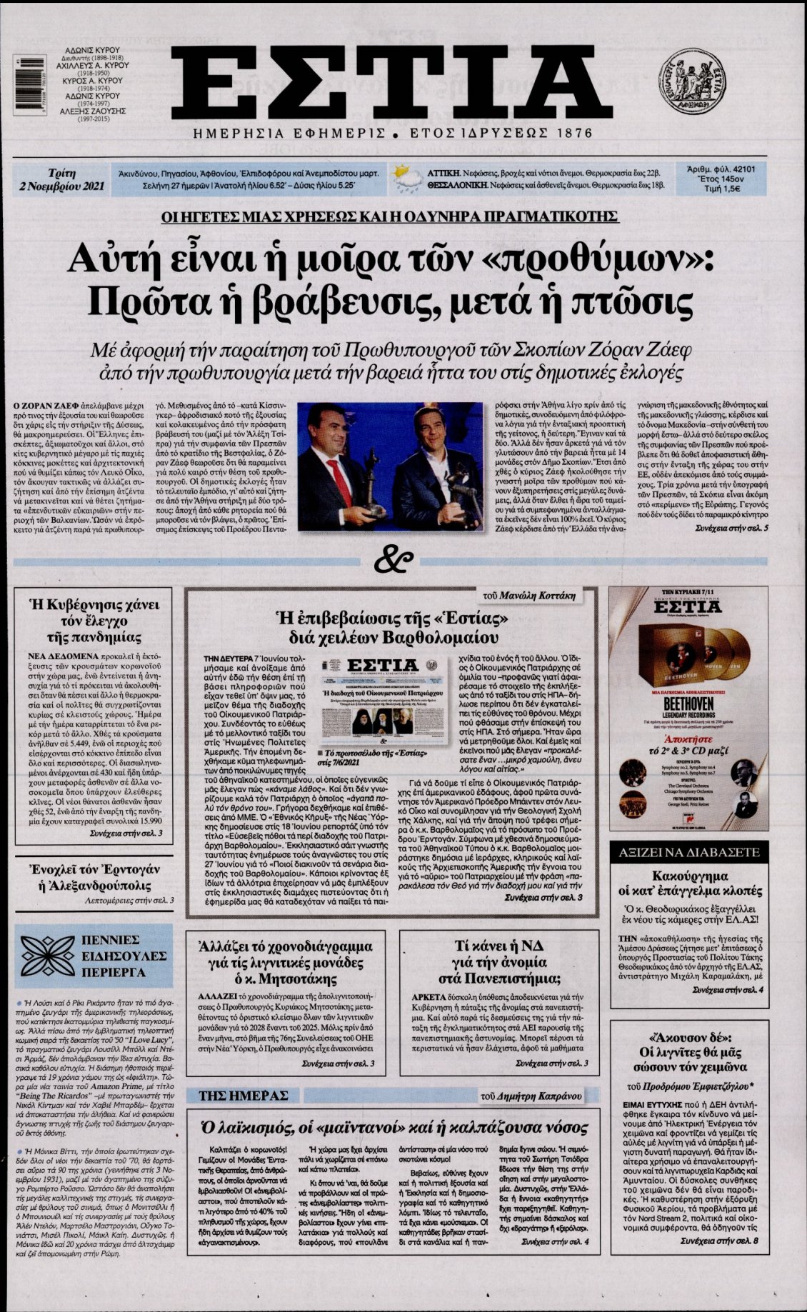 Πρωτοσέλιδο Εφημερίδας - ΕΣΤΙΑ - 2021-11-02