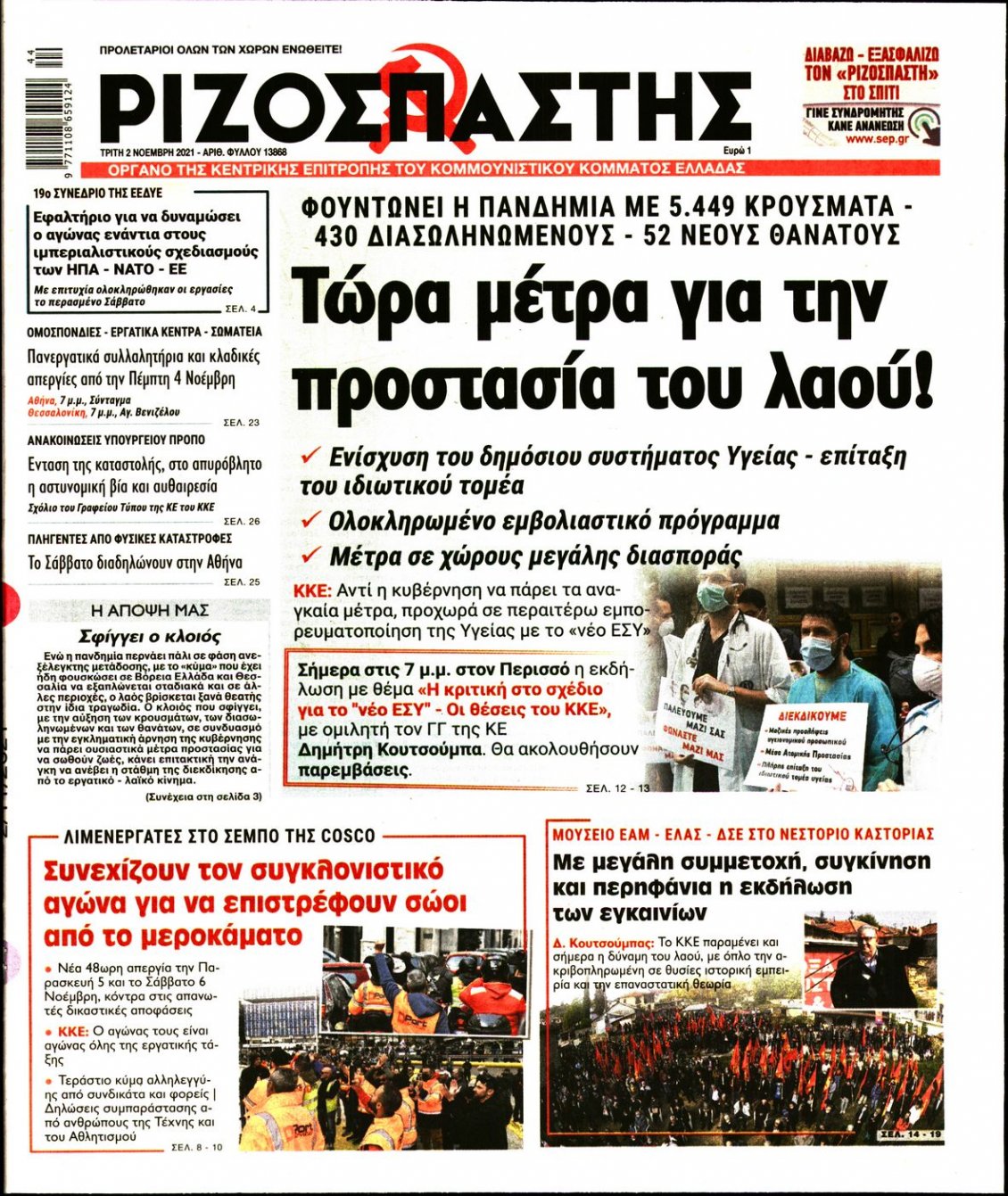 Πρωτοσέλιδο Εφημερίδας - ΡΙΖΟΣΠΑΣΤΗΣ - 2021-11-02