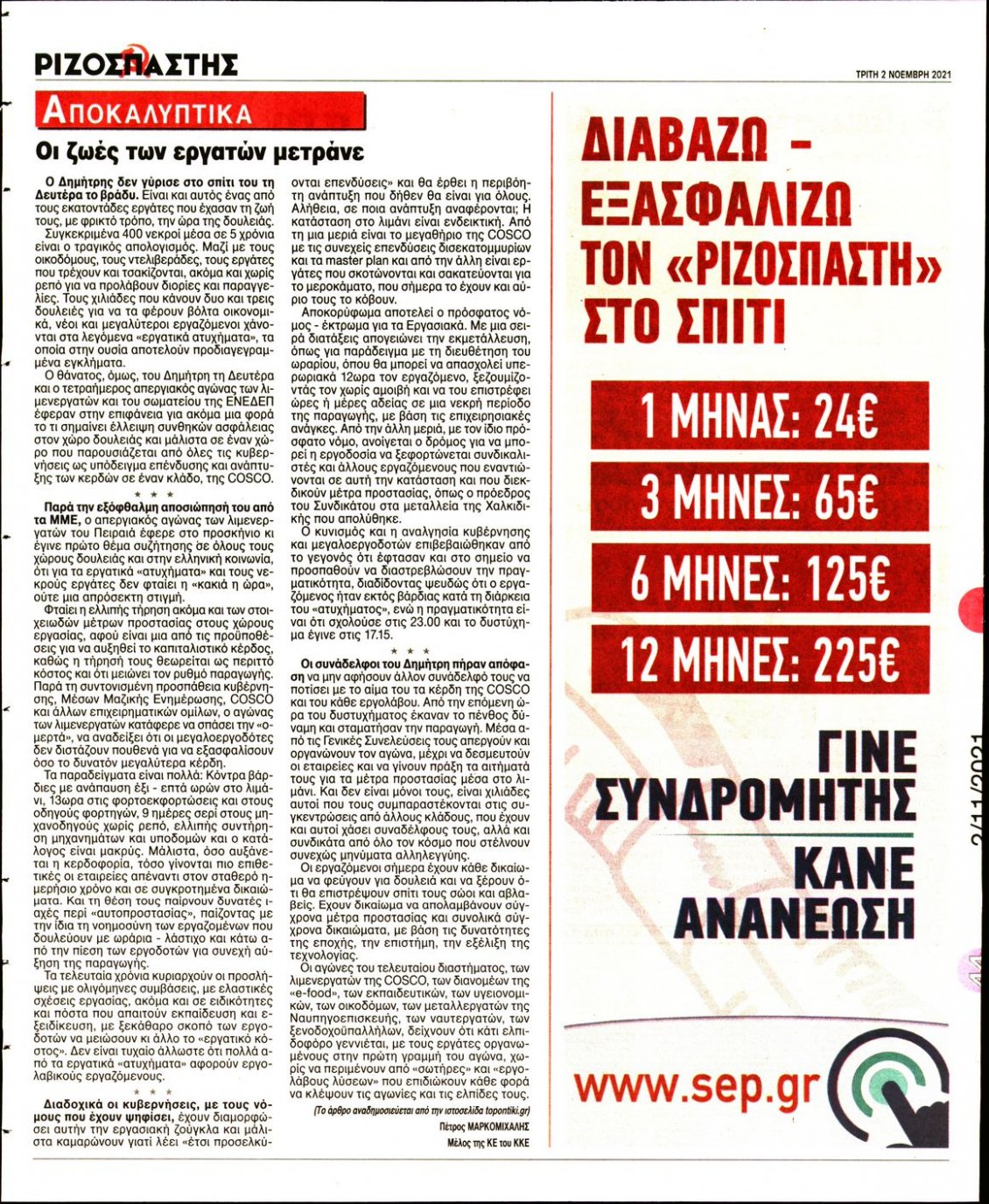 Οπισθόφυλλο Εφημερίδας - ΡΙΖΟΣΠΑΣΤΗΣ - 2021-11-02