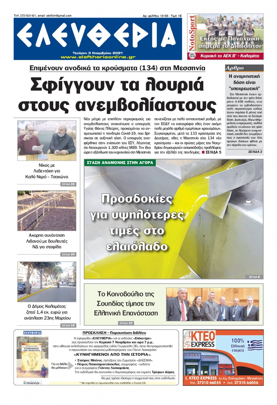 Πρωτοσέλιδο Εφημερίδας - ΕΛΕΥΘΕΡΙΑ ΚΑΛΑΜΑΤΑΣ - 2021-11-03