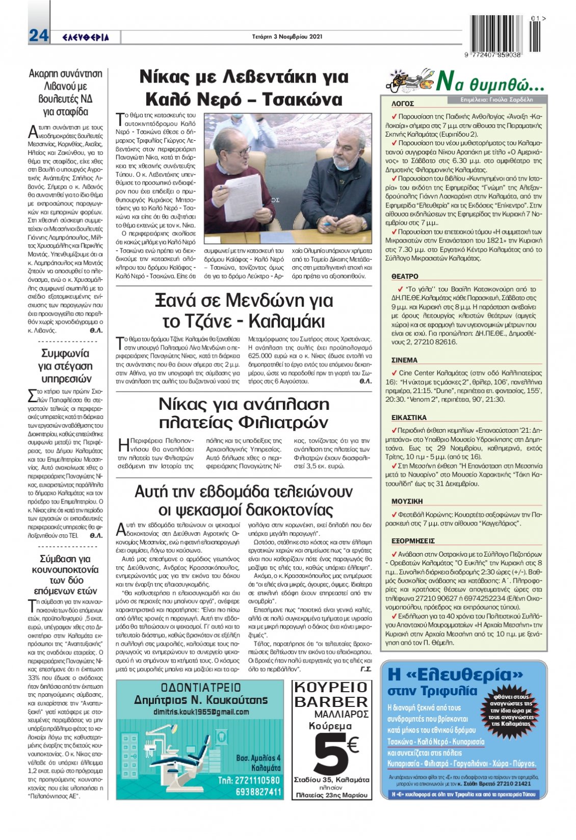 Οπισθόφυλλο Εφημερίδας - ΕΛΕΥΘΕΡΙΑ ΚΑΛΑΜΑΤΑΣ - 2021-11-03