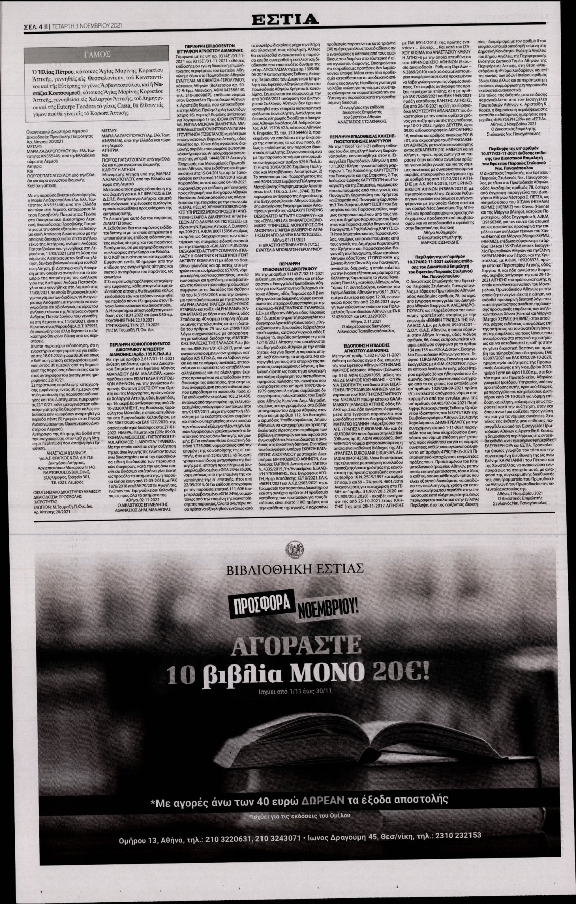 Οπισθόφυλλο Εφημερίδας - ΕΣΤΙΑ - 2021-11-03