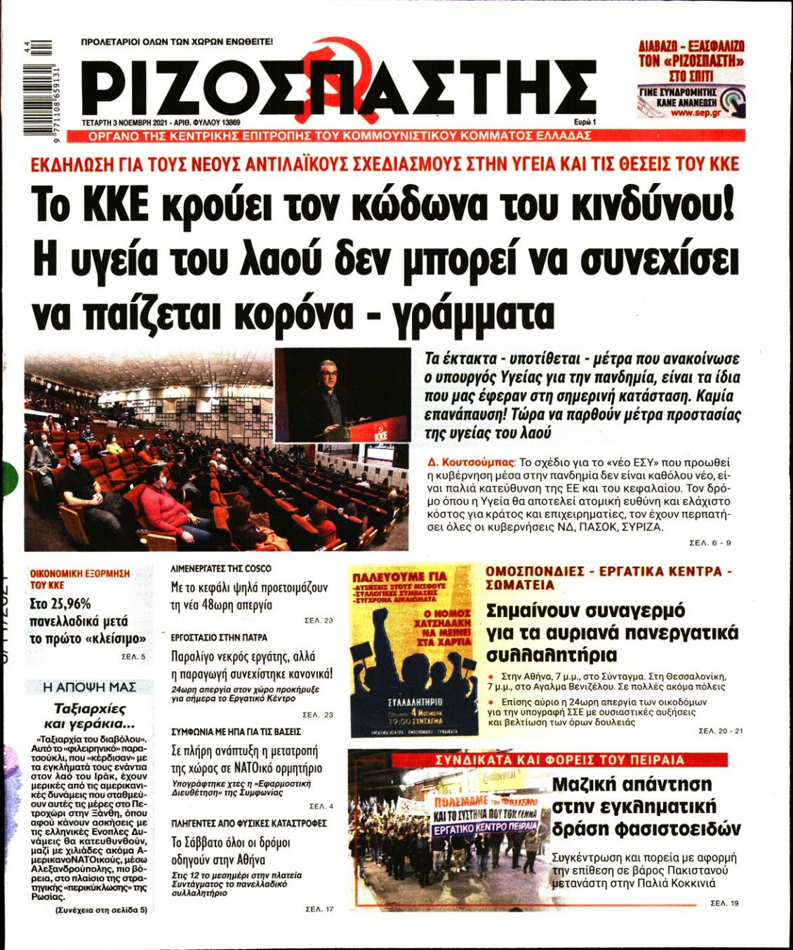 Πρωτοσέλιδο Εφημερίδας - ΡΙΖΟΣΠΑΣΤΗΣ - 2021-11-03