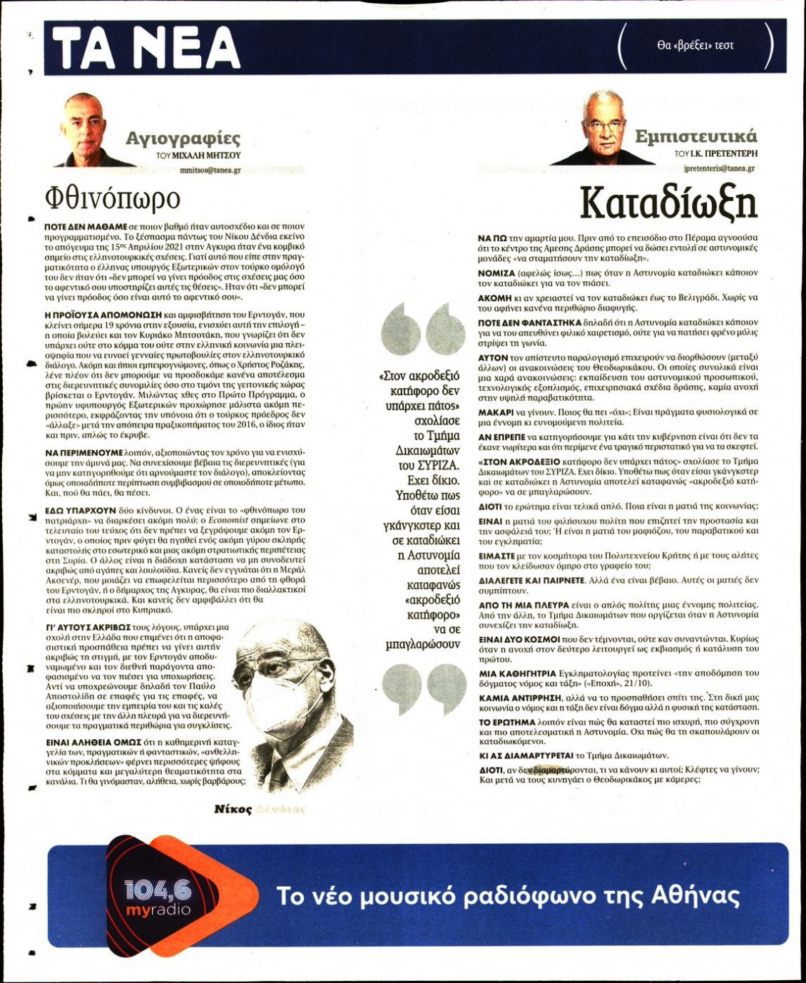 Οπισθόφυλλο Εφημερίδας - ΤΑ ΝΕΑ - 2021-11-03