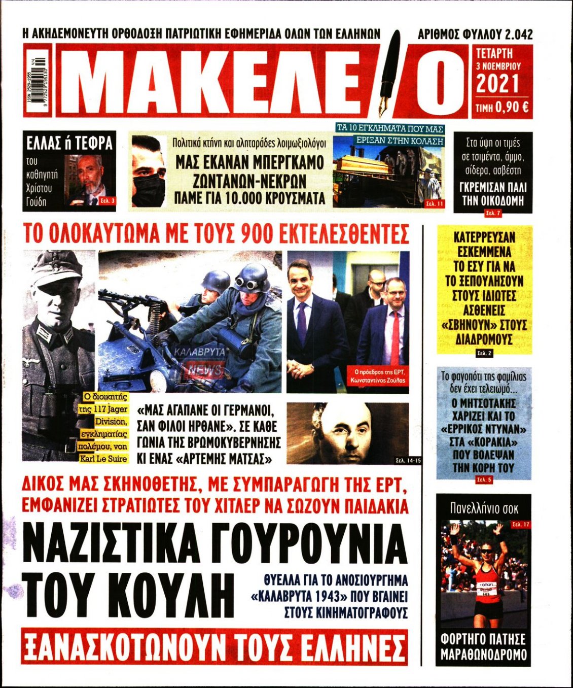 Πρωτοσέλιδο Εφημερίδας - ΜΑΚΕΛΕΙΟ - 2021-11-03