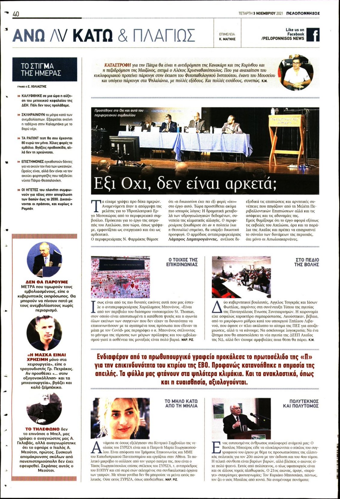 Οπισθόφυλλο Εφημερίδας - ΠΕΛΟΠΟΝΝΗΣΟΣ - 2021-11-03