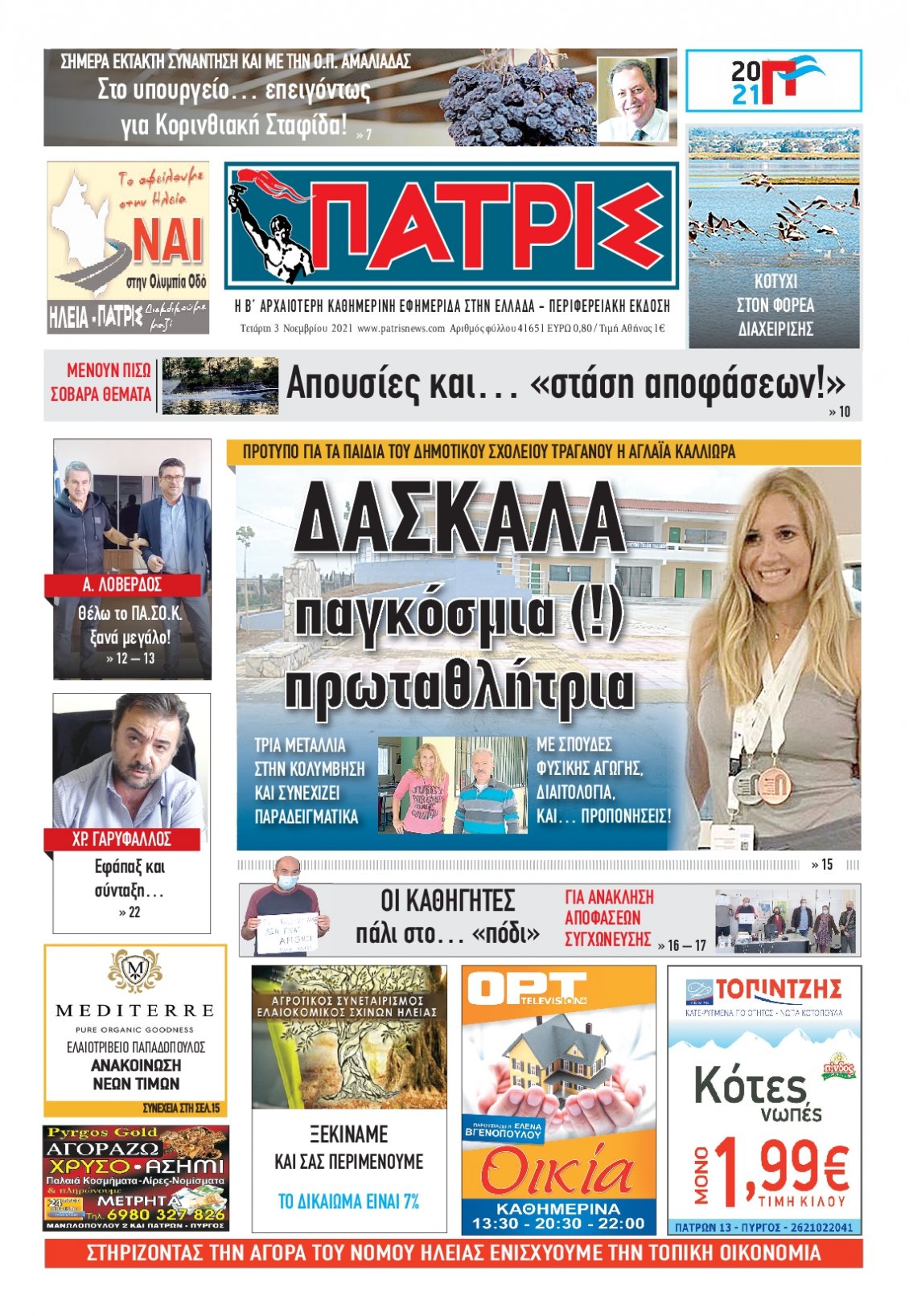 Πρωτοσέλιδο Εφημερίδας - ΠΑΤΡΙΣ ΠΥΡΓΟΥ - 2021-11-03
