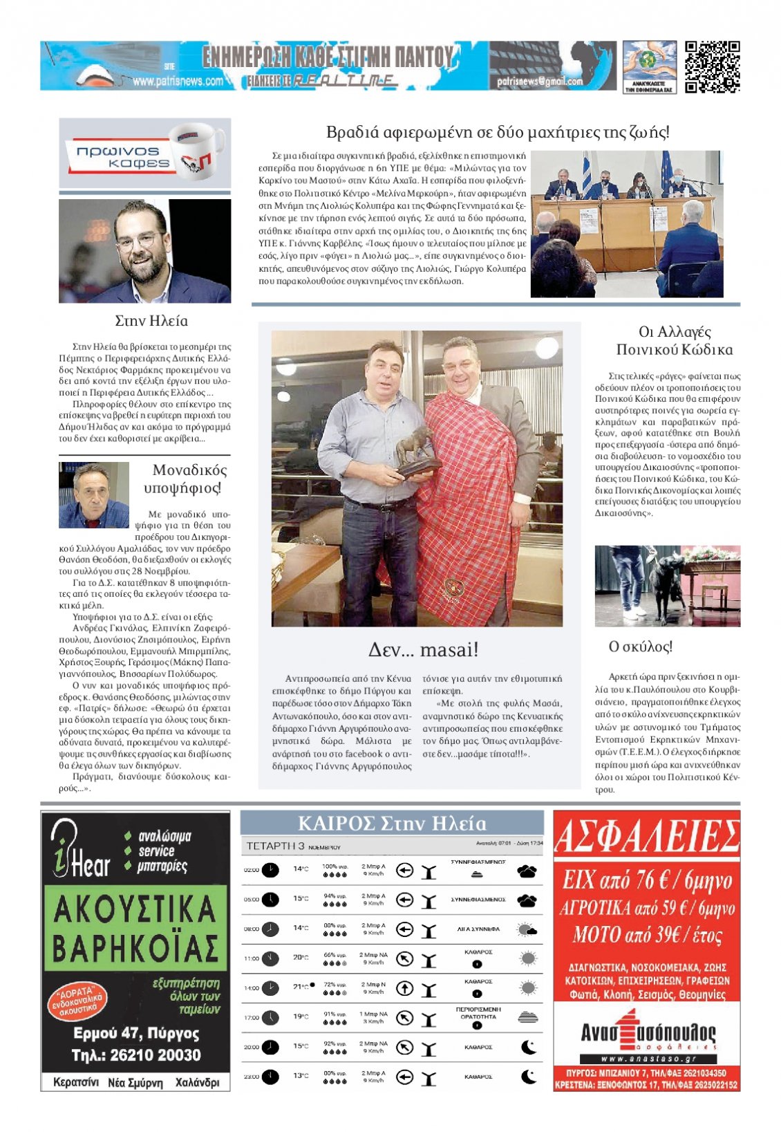 Οπισθόφυλλο Εφημερίδας - ΠΑΤΡΙΣ ΠΥΡΓΟΥ - 2021-11-03