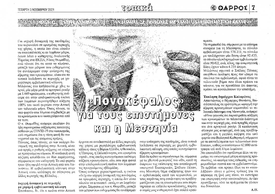 Οπισθόφυλλο Εφημερίδας - ΘΑΡΡΟΣ ΜΕΣΣΗΝΙΑΣ - 2021-11-03