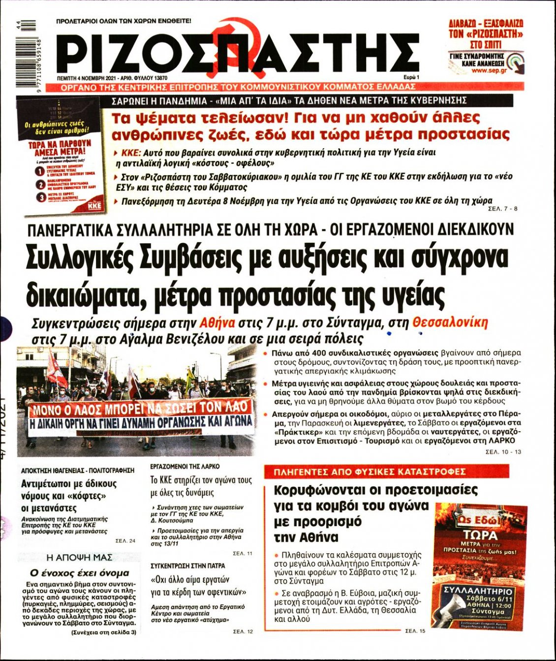 Πρωτοσέλιδο Εφημερίδας - ΡΙΖΟΣΠΑΣΤΗΣ - 2021-11-04