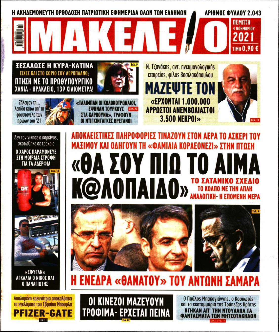Πρωτοσέλιδο Εφημερίδας - ΜΑΚΕΛΕΙΟ - 2021-11-04