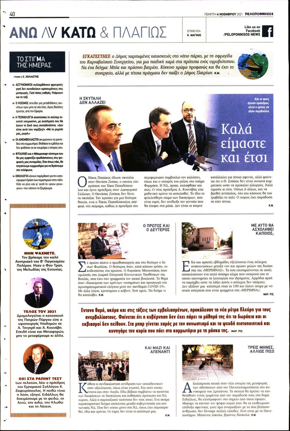 Οπισθόφυλλο Εφημερίδας - ΠΕΛΟΠΟΝΝΗΣΟΣ - 2021-11-04