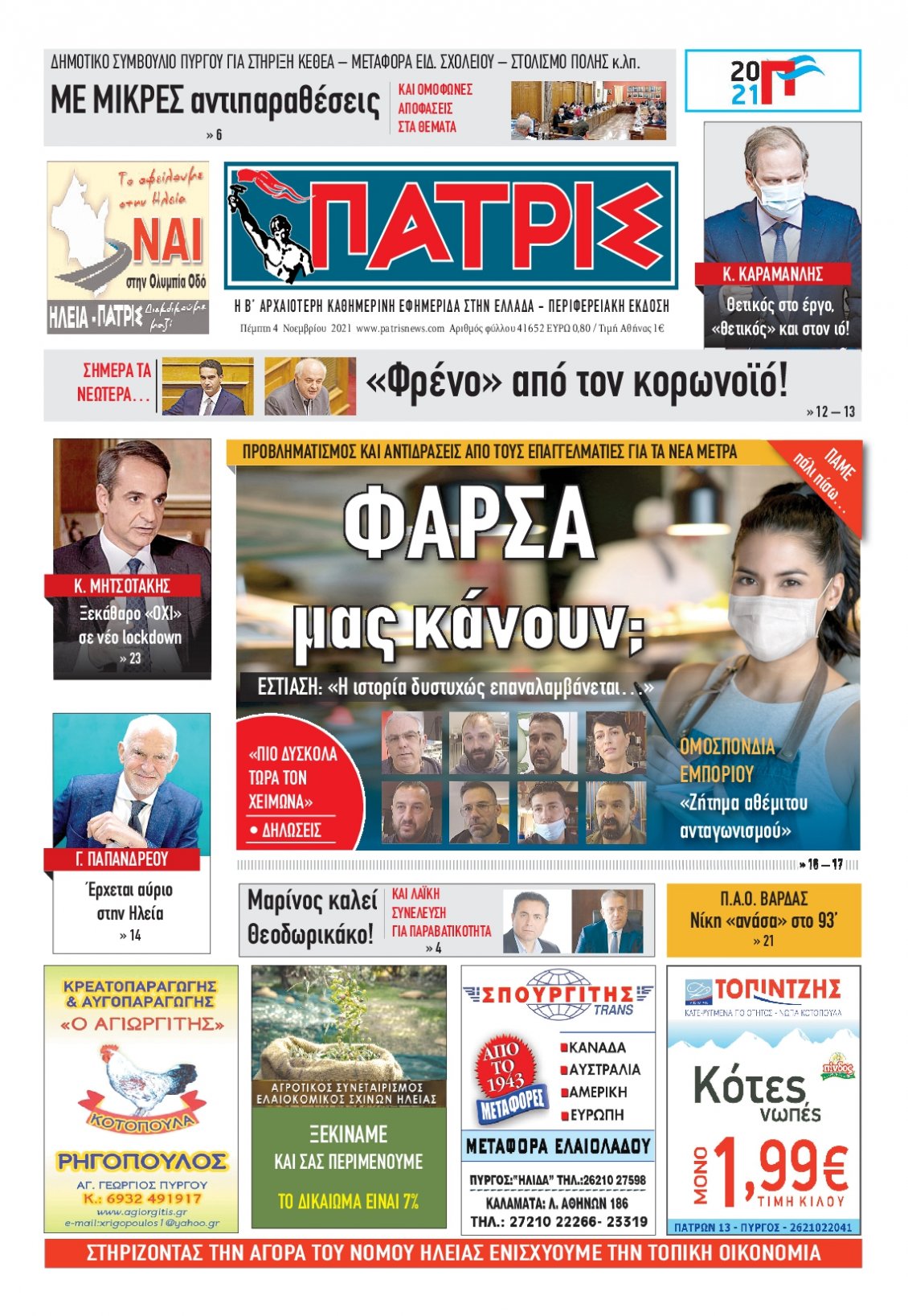 Πρωτοσέλιδο Εφημερίδας - ΠΑΤΡΙΣ ΠΥΡΓΟΥ - 2021-11-04
