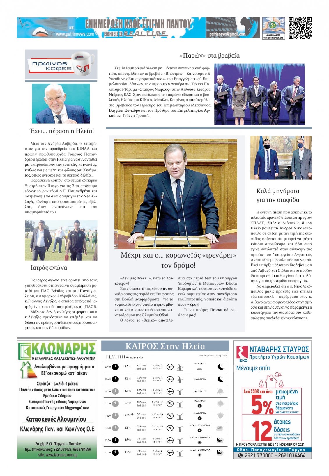 Οπισθόφυλλο Εφημερίδας - ΠΑΤΡΙΣ ΠΥΡΓΟΥ - 2021-11-04