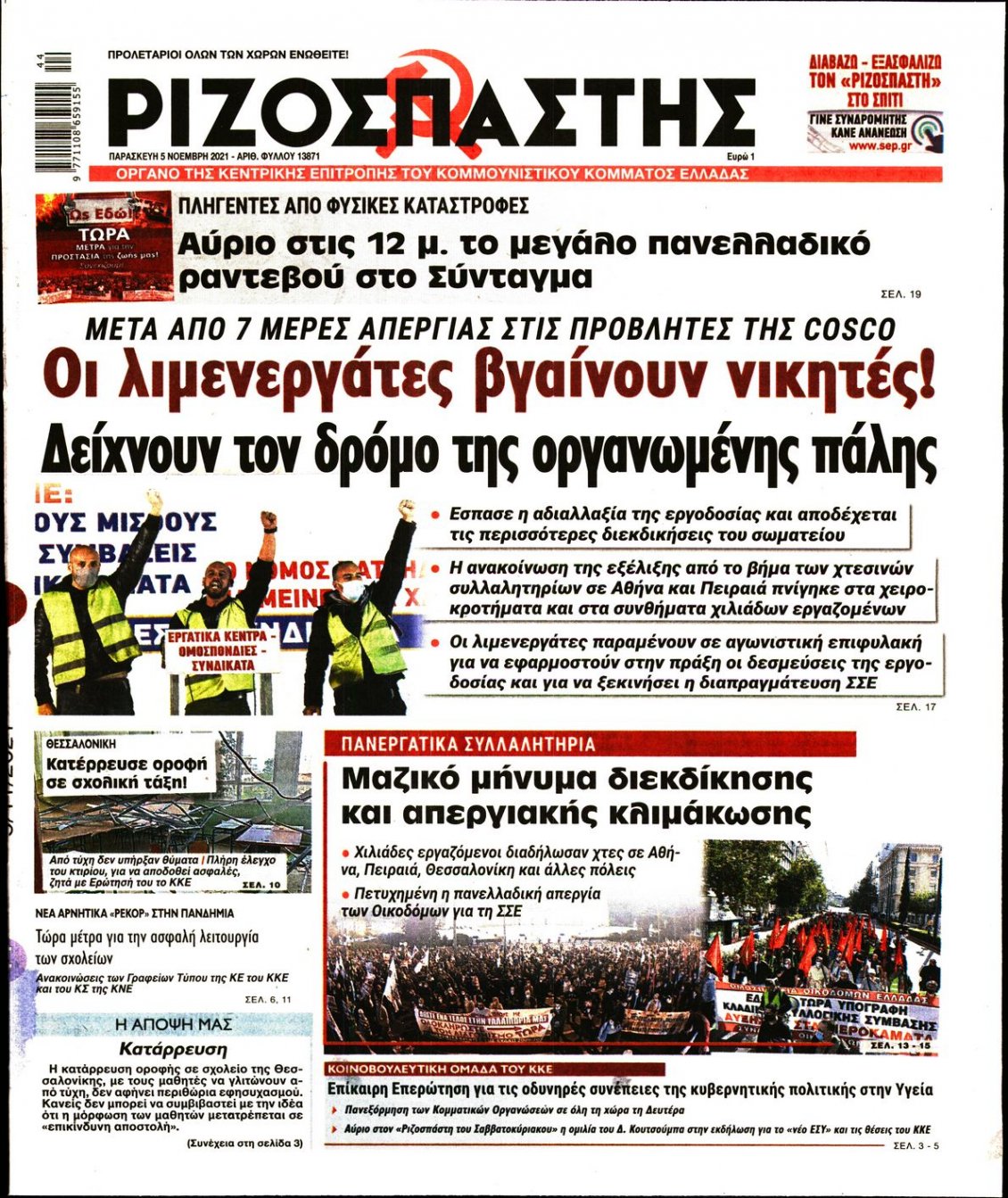 Πρωτοσέλιδο Εφημερίδας - ΡΙΖΟΣΠΑΣΤΗΣ - 2021-11-05