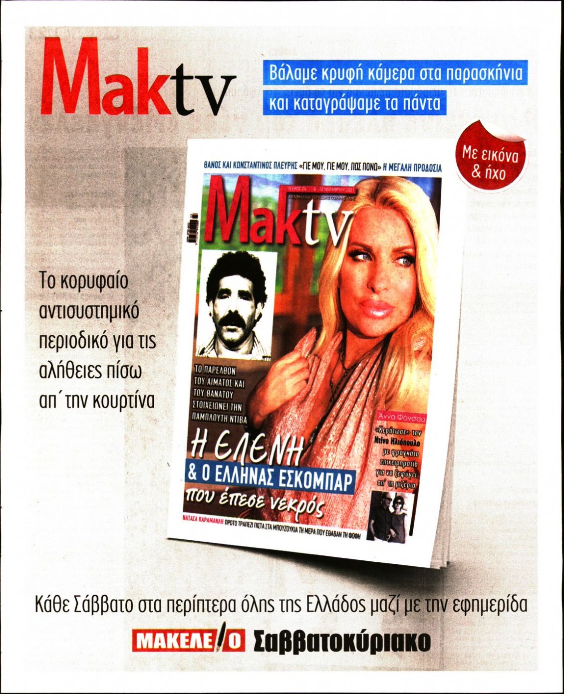 Οπισθόφυλλο Εφημερίδας - ΜΑΚΕΛΕΙΟ - 2021-11-05