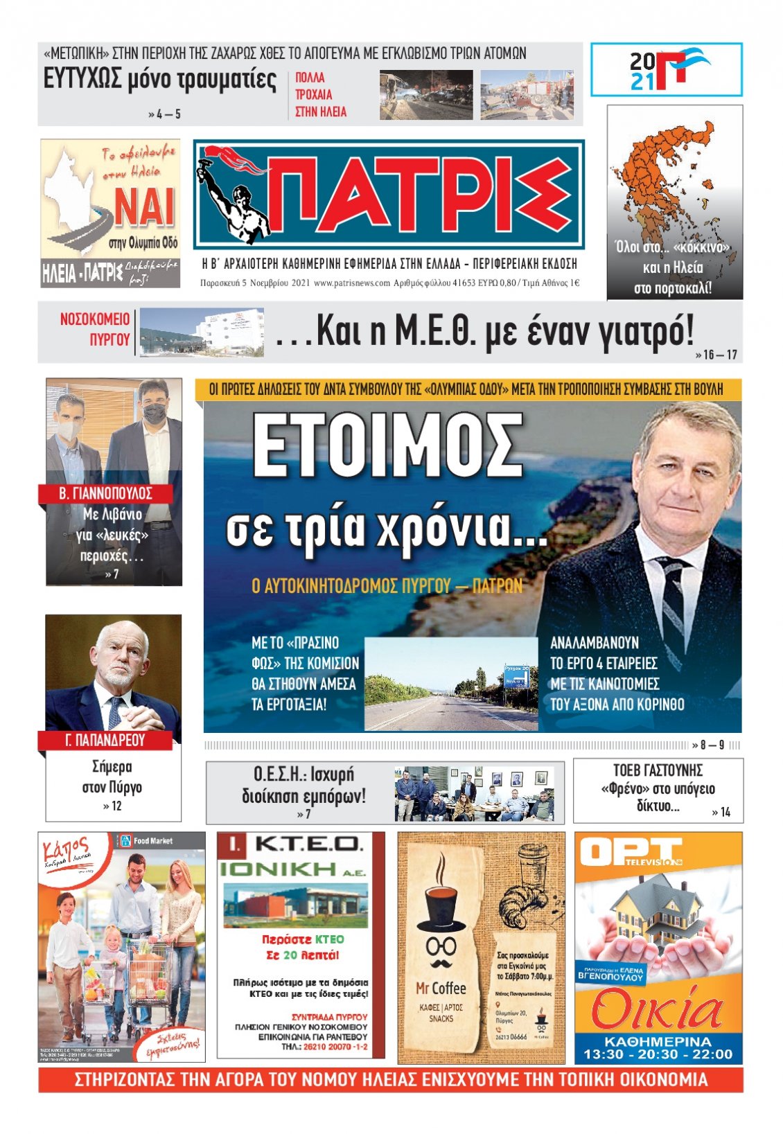 Πρωτοσέλιδο Εφημερίδας - ΠΑΤΡΙΣ ΠΥΡΓΟΥ - 2021-11-05