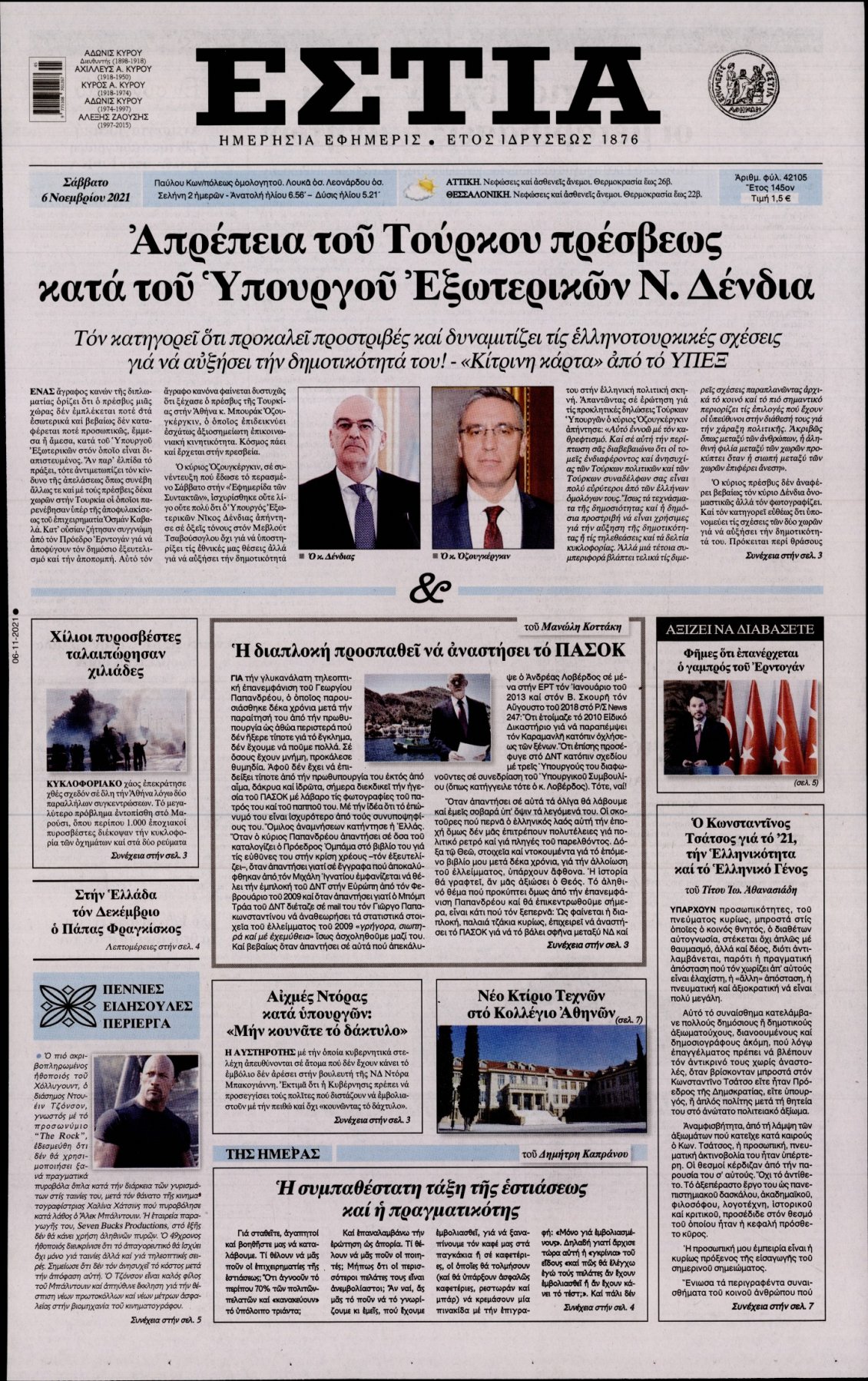 Πρωτοσέλιδο Εφημερίδας - ΕΣΤΙΑ - 2021-11-06