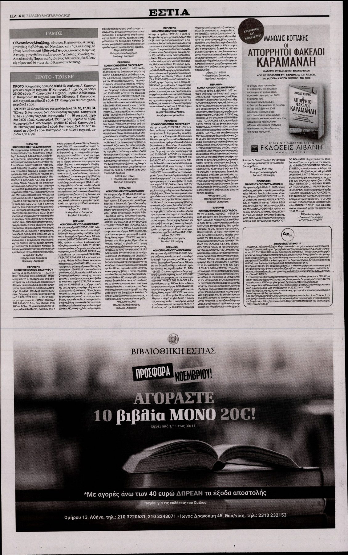 Οπισθόφυλλο Εφημερίδας - ΕΣΤΙΑ - 2021-11-06