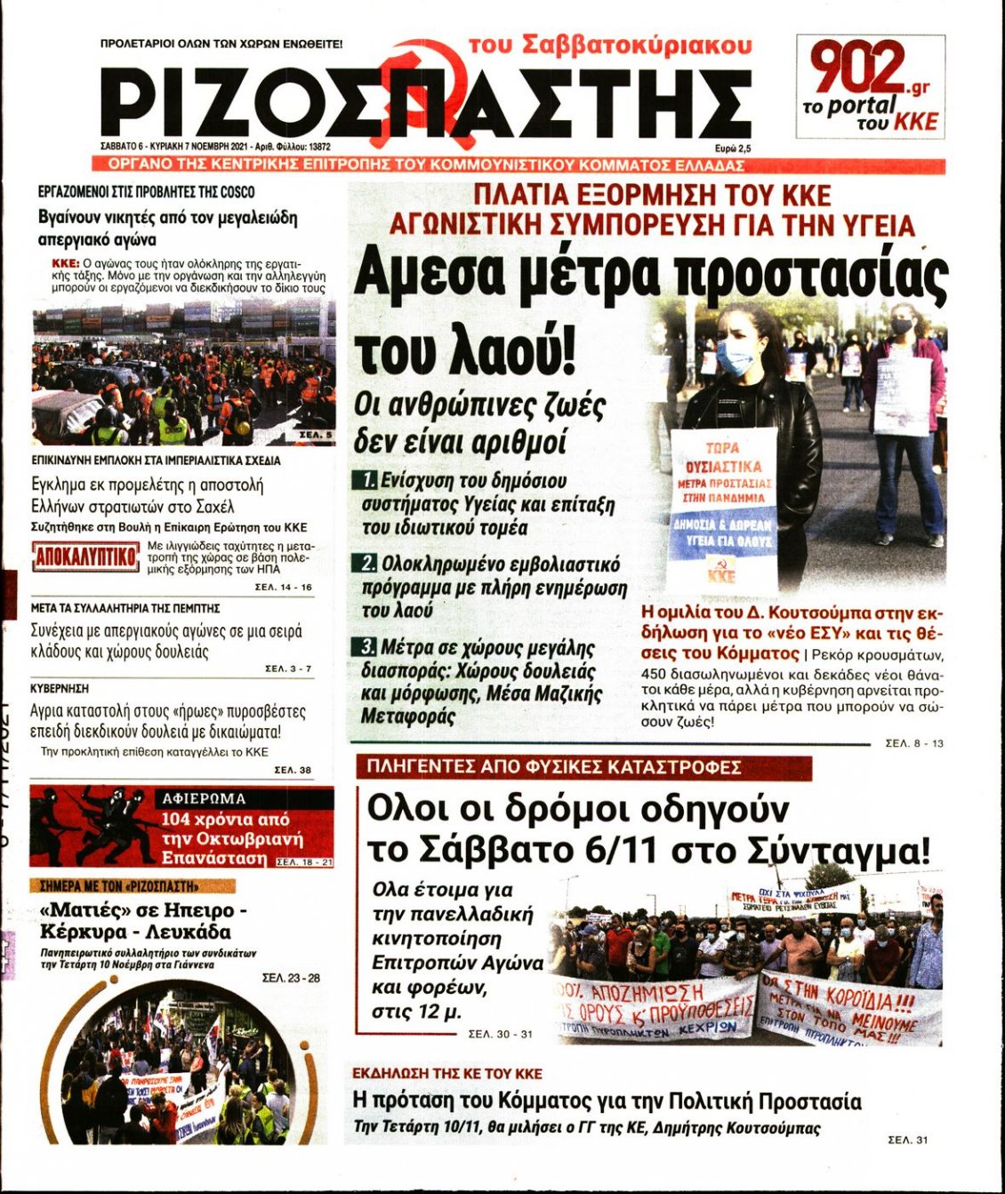 Πρωτοσέλιδο Εφημερίδας - ΡΙΖΟΣΠΑΣΤΗΣ - 2021-11-06