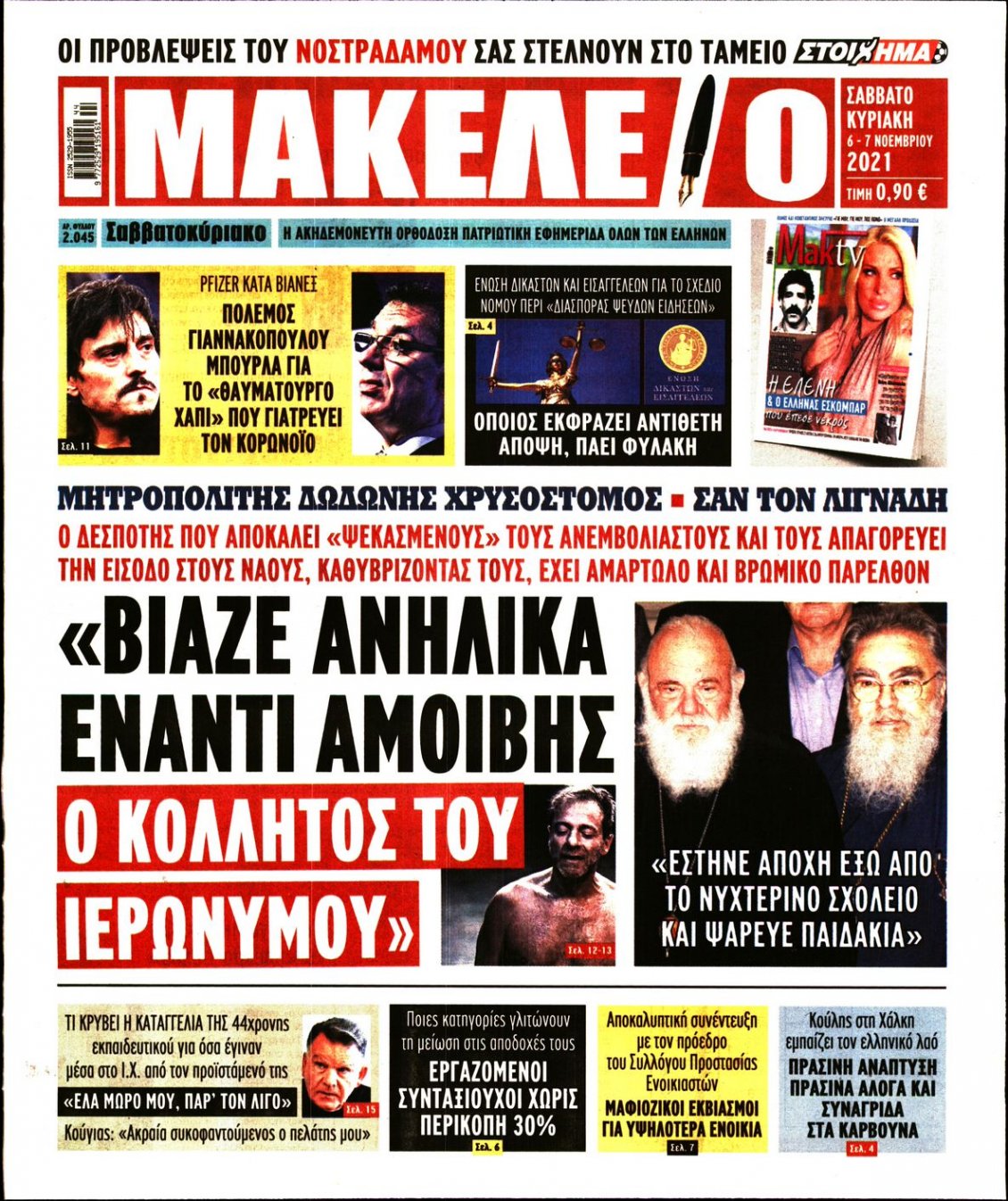 Πρωτοσέλιδο Εφημερίδας - ΜΑΚΕΛΕΙΟ - 2021-11-06