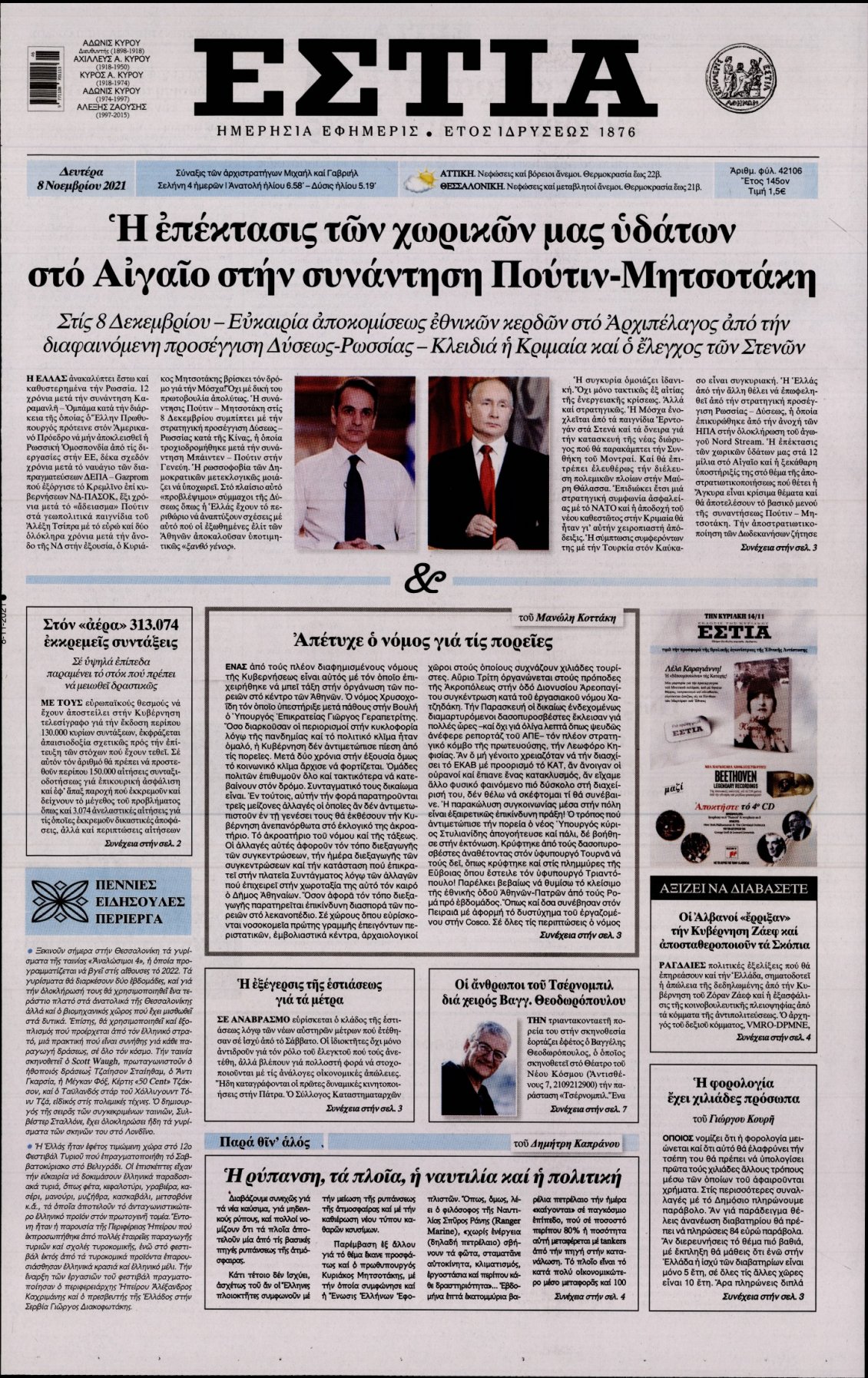 Πρωτοσέλιδο Εφημερίδας - ΕΣΤΙΑ - 2021-11-08