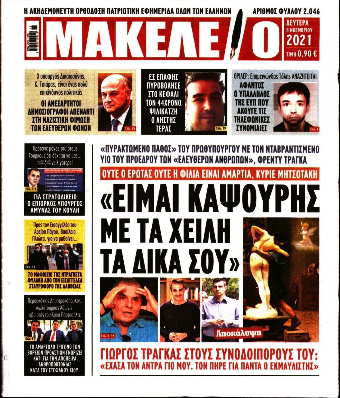 Πρωτοσέλιδο Εφημερίδας - ΜΑΚΕΛΕΙΟ - 2021-11-08