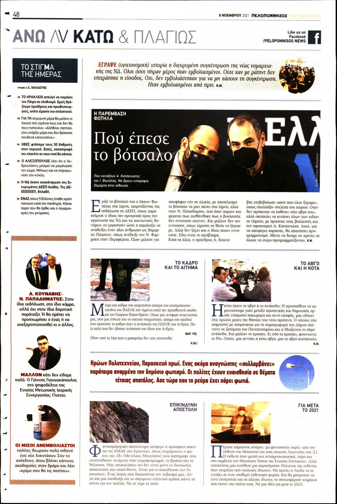 Οπισθόφυλλο Εφημερίδας - ΠΕΛΟΠΟΝΝΗΣΟΣ - 2021-11-08