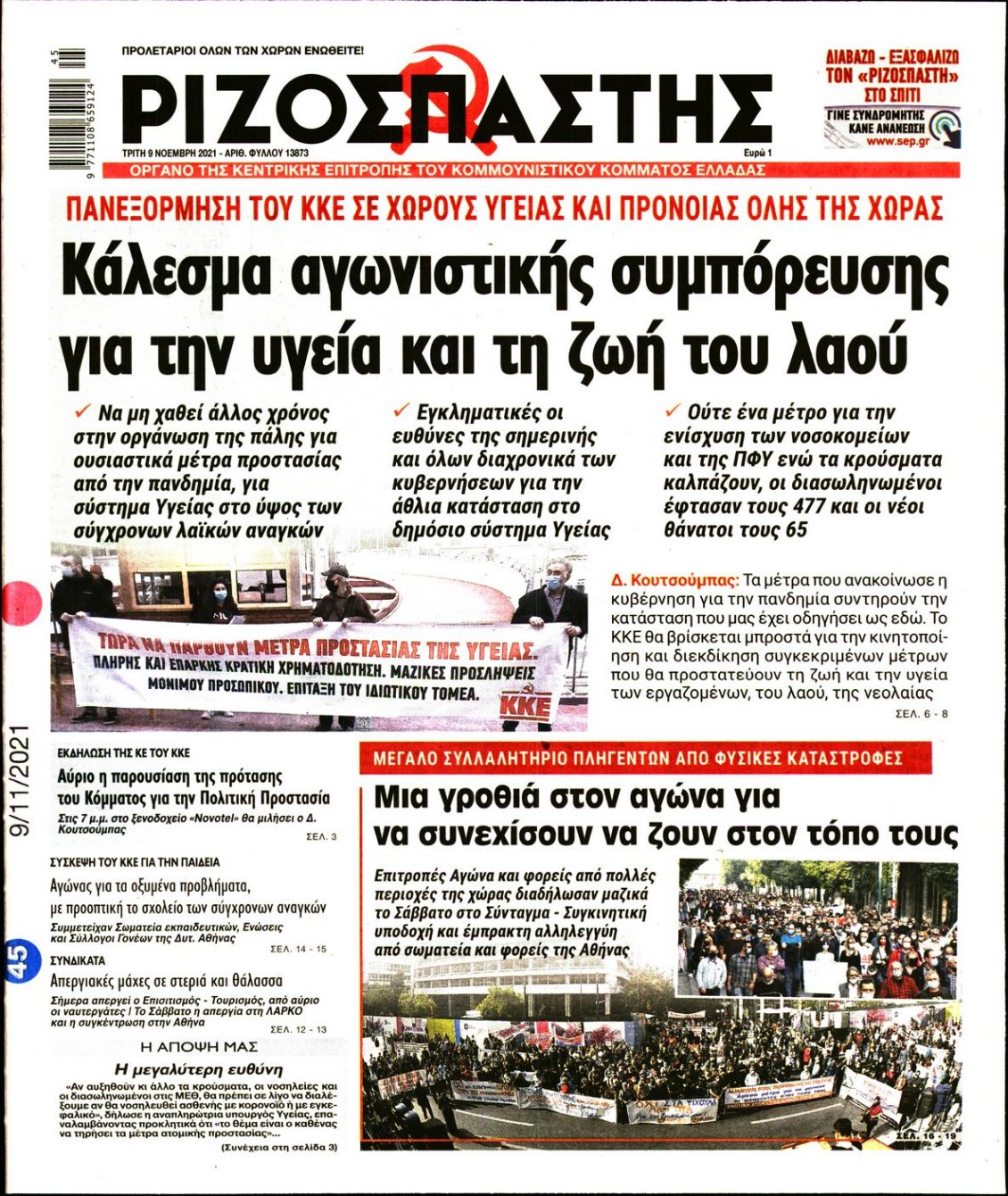Πρωτοσέλιδο Εφημερίδας - ΡΙΖΟΣΠΑΣΤΗΣ - 2021-11-09