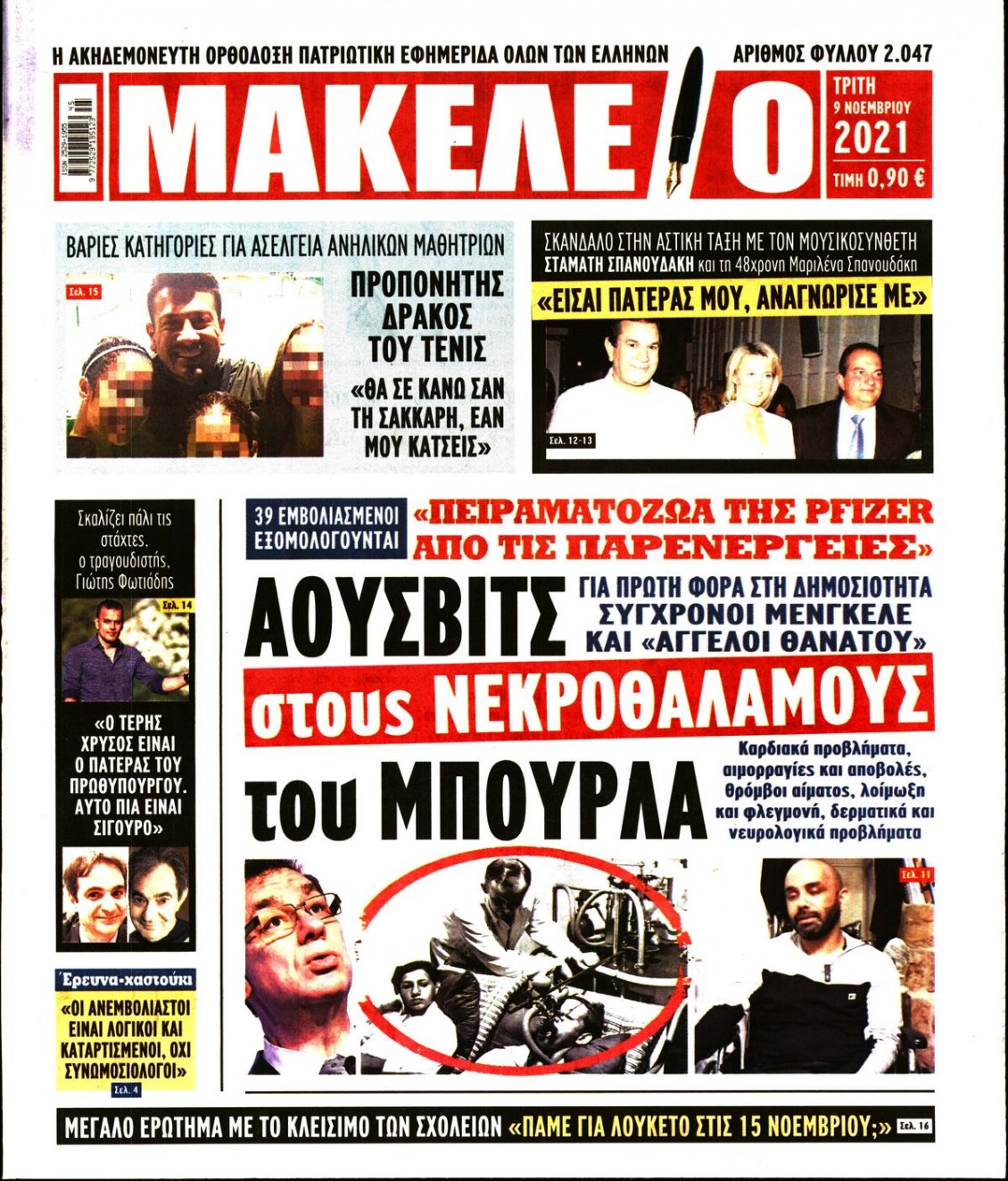 Πρωτοσέλιδο Εφημερίδας - ΜΑΚΕΛΕΙΟ - 2021-11-09